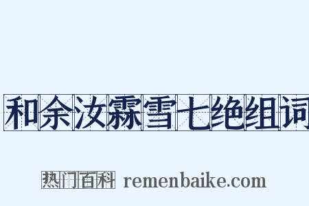 和余汝霖雪七绝组词是什么意思的图片